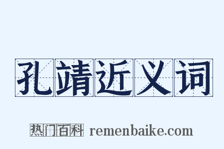 孔靖近义词是什么意思的图片